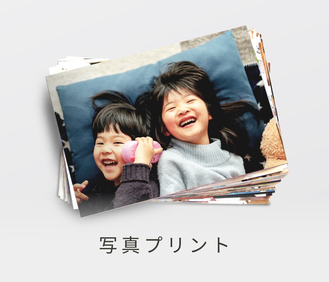 写真プリント